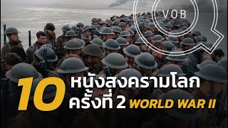 รวม 10 หนังสงครามโลกครั้งที่ 2 World War II [Part 1] | Q-VOB