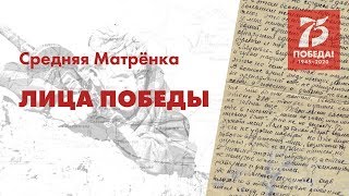 Лица Победы. Средняя Матрёнка