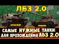 ЛБЗ 2.0 - САМЫЕ НУЖНЫЕ ТАНКИ для прохождения лбз 2.0 WoT на  Excalibur и Chimera!