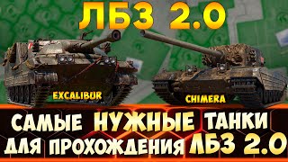 ЛБЗ 2.0 - САМЫЕ НУЖНЫЕ ТАНКИ для прохождения лбз 2.0 WoT на Excalibur и Chimera!