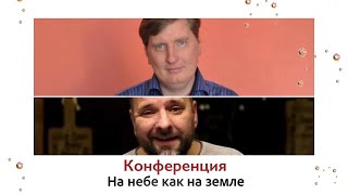 Конференция &quot;На небе как на земле&quot; Лукьянов Сергей и Зайцев Николай 21-22 Октября