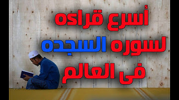 اسرع قراءه لسوره السجده فى العالم