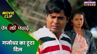 गजधर क टट दल Prem Ki Padhai Bhojpuri Movie Clip