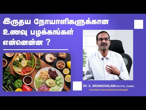 இதய நோய் வராமல் தடுக்கும் உணவுகள் | Best Food for Heart Patients in Tamil | Dr Arunachalam