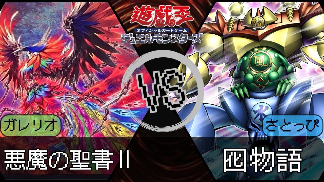 【#遊戯王 】『悪魔の聖書Ⅱ』vs.『囮物語』【#対戦動画 】