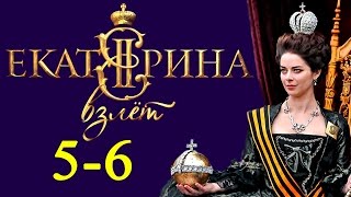 Екатерина Взлёт 5-6 серия Русские новинки фильмов 2017 #анонс Наше кино