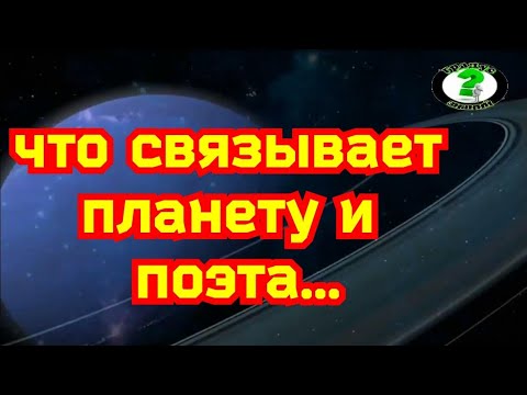 Уран и Шекспир - в чем связь