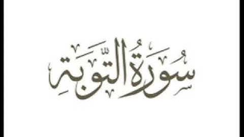 سورة التوبه المباركه بصوت د.عبدالعزيز الأحمد#عبدالعزيز_الأحمد