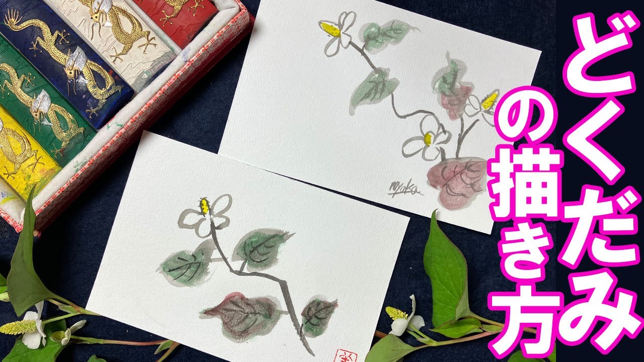 絵手紙6月】風情ある和風などくだみの花の描き方 簡単！ 解説：五彩墨