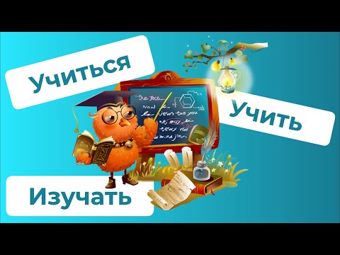 УЧИТЬ, ИЗУЧАТЬ и УЧИТЬСЯ - какая разница? / Русские глаголы и их значения (РКИ)