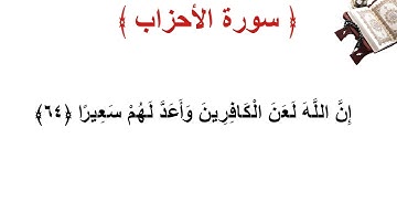 سورة الأحزاب الأية 64