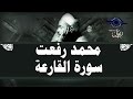 محمد رفعت سورة القارعة