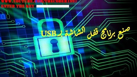 صنع برنامج قفل للشاشه وفتحة عن طريق مفتاح usb فقط VB !!!