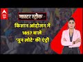 Master Stroke : किसान आंदोलन में 1857 वाले 'नून लोटे' की एंट्री | Rubika Liyaquat | ABP News