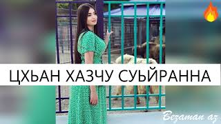 Хоть И Короткая Закину Очень Понравилась Цхьан Хазчу Суьйранна😍