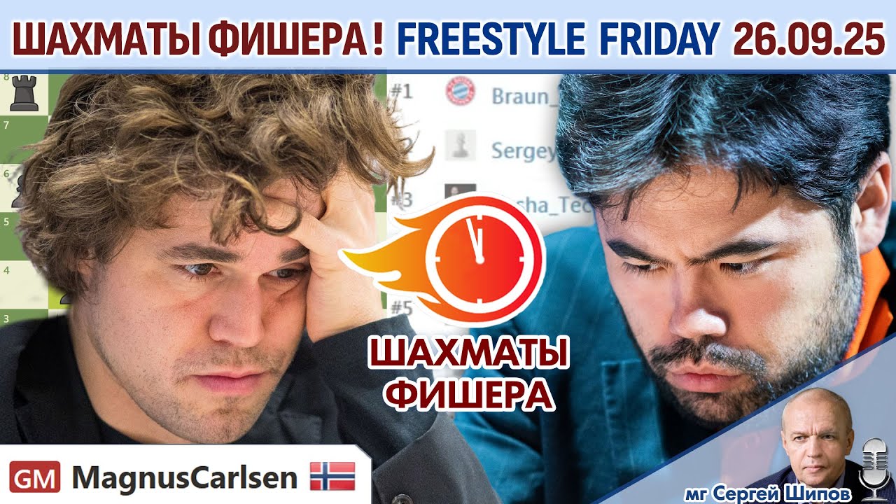 Шахматы Фишера! 💥 Freestyle Friday 26.09.2025 + турнир 🎤 Сергей Шипов ♕ Шахматы