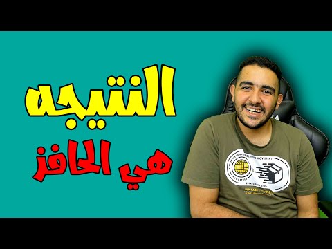 فيديو: كيف تستخدم كلمة الحافز؟