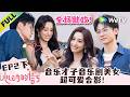 《心动的信号 第9季》EP2下:音乐才子音乐剧美女谈上头!完全忘记周围还有别人?| Heart Signal S9 EP2-3 (China Version) ENG SUB