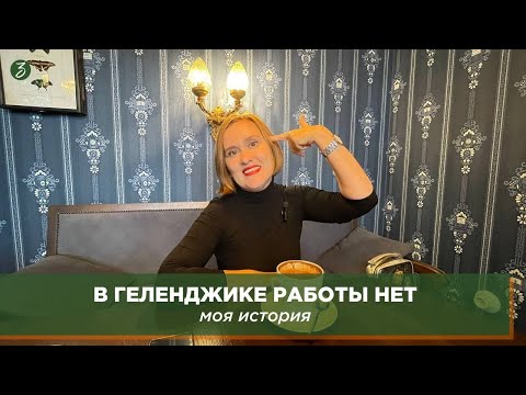 В Геленджике работы нет: моя история