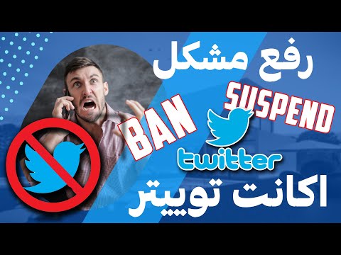 رفع مشکل بن و ساسپند شدن اکانت توییتر      