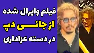 ویدئو وایرال شده از جانی دپ در دسته عزاداری امام حسین | جانی دپ در دسته