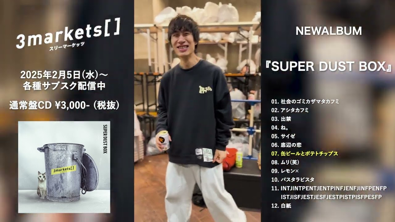 3markets[ ] メジャー1stフルアルバム『SUPER DUST BOX』全曲