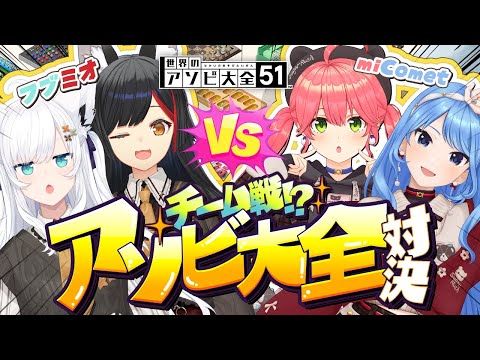 【 アソビ大全 】新衣装ペアでフブミオVSmiComet 🔥チーム戦アソビ大全対決⁉【#フブミオみこめっと】