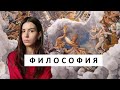 ФИЛОСОФИЯ | Что такое философия и зачем нужна философия