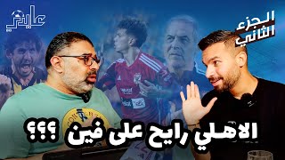 الجزء التاني | مناقشة مع محمود مهدي عن دروب الاهلي والفرصة الاخيرة قبل اتحاد جدة وهل نقدر نكسبهم ؟