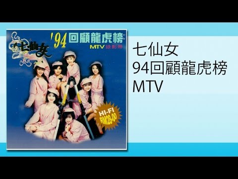 七仙女 妹妹你真美 MTV Mei Mei Ni Zhen Mei