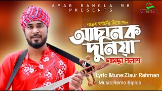 আচানক দুনিয়া | Gamcha Palash | Achanok Duniya | গামছা পলাশ | Amar Bangla MB| New Song 2022| Zia