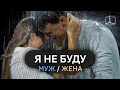 Я НЕ БУДУ | МУЖ и ЖЕНА | КУБ