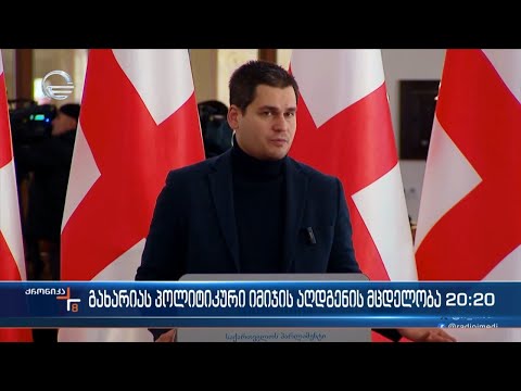 გახარიას პოლიტიკური იმიჯის აღდგენის მცდელობა