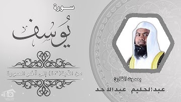 تلاوة ما تيسر من سورة يوسف/بصوت القارئ:عبدالحليم عبدالأحد