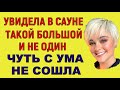 ТЁЩА УВИДЕЛА ТАКОЙ! И НЕ ОДИН, ЧТО БЫЛО! Интересные Истории Любви Измен из Жизни Ауди Рассказ