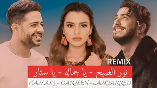 ريمكس و دويتو | سعد لمجرد - حماقي - كارمن سليمان | Remix By Ma7fouci