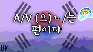 Грамматика ~(으)ㄴ/는 편이다 | объяснение + примеры из видео