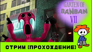 СТРИМ! САДИК БАНБАНА 7 | Garten of Banban 7 | Kirill PLAY K YT