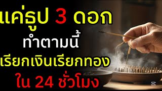 จุดธูป 3 ดอกในบ้านแบบนี้ เรียกเงินทันตาเห็นใน 24 ชั่วโมง! อย่ารอช้า ทำวันนี้ รวยวันนี้