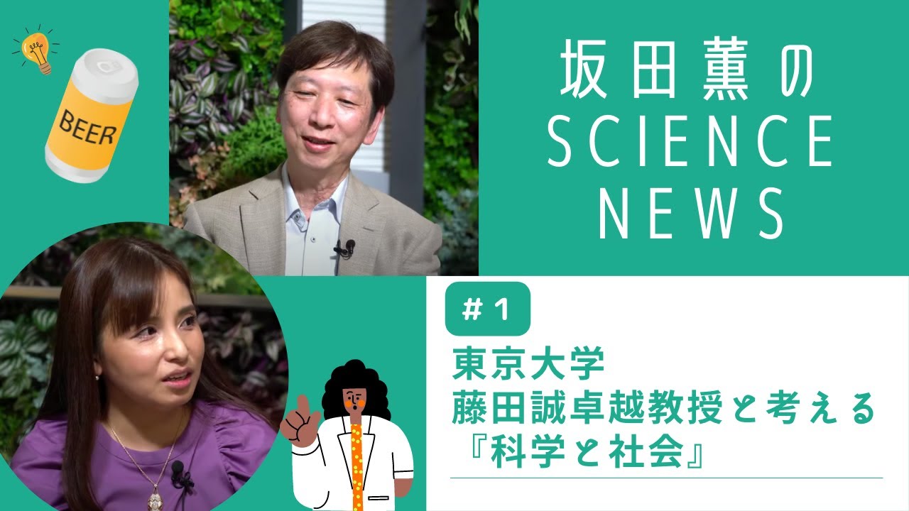 東京大学 藤田誠卓越教授と考える『科学と社会』〜坂田薫の「SCINECE