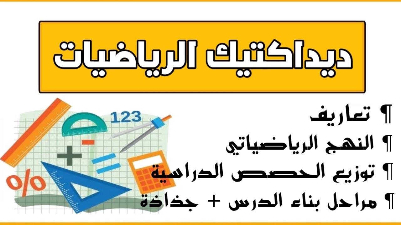 شرح شامل ديداكتيك الرياضيات من أجل الإستعداد الجيد لمباراة التعليم 2020-2021