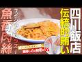 陳建民氏、陳建一氏が愛した味を、今に受け継ぐ四川飯店の魚香肉絲。日本に根づいた四川料理の技術と考え方