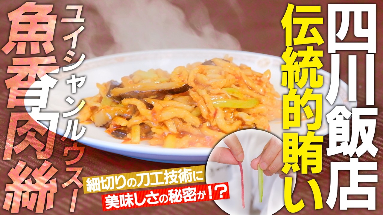 陳建民氏、陳建一氏が愛した味を、今に受け継ぐ四川飯店の魚香肉絲。日本に根づいた四川料理の技術と考え方