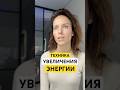 Техника УВЕЛИЧЕНИЯ ЭНЕРГИИ #энергияжизни #желания #деньгибыстро #сознание #яесть
