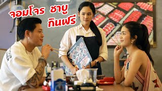 จอมโจรชาบู กินฟรี อิ่มปาก | ละครสอนชีวิต By BSC Films