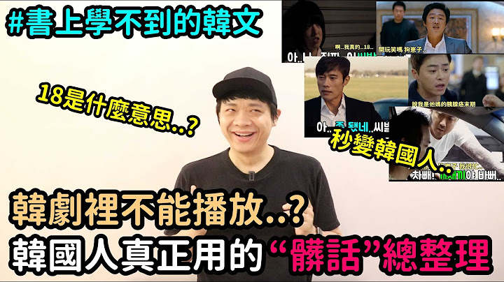 韩剧里不能播放？韩国人真正使用的“脏话”总整理！DenQ - 天天要闻