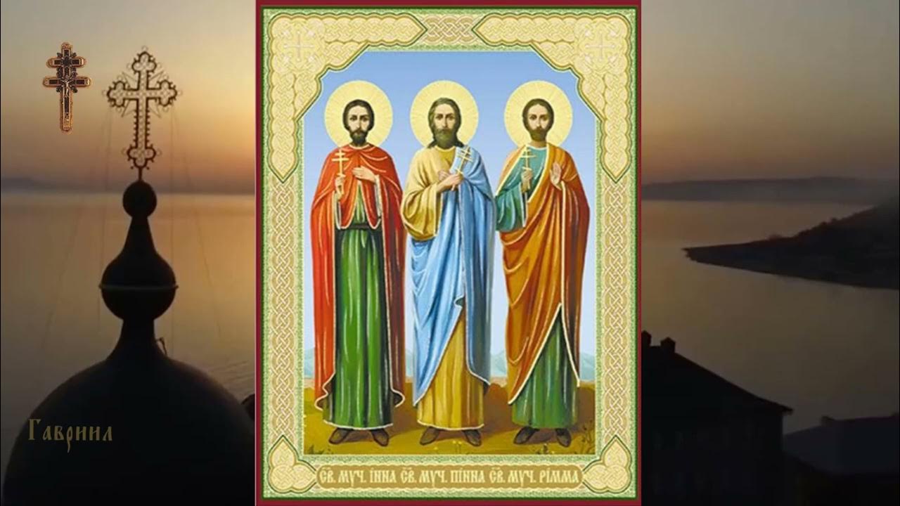 Память святых мучеников инны, пинны и риммы. Риммы пинны. Риммы пинны. Риммы пинны. Риммы пинны.