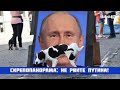 СКРЕПОПАНОРАМА: НЕ РВИТЕ ПУТИНА!