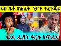 ሕማቅ ስማዕ ኣብ መቐለ ነታጒ ተፈንጂሩ ወዲ ስነ ጥበባዊት ፊቨን ሳህለ ዓርሱ ኣጥፊኡ ሎሚ ዝወዓለ May 4 2026 