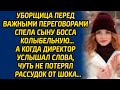 Уборщица перед важными переговорами спела сыну босса колыбельную, а когда директор услышал слова...